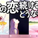 【成就 or サヨナラ⚠️】今の恋このまま続けるとどうなる？怖いけど…この先が知りたい。年内・半年後の未来。忖度なしにつき自己判断でご視聴ください⚠️当たる恋愛タロット