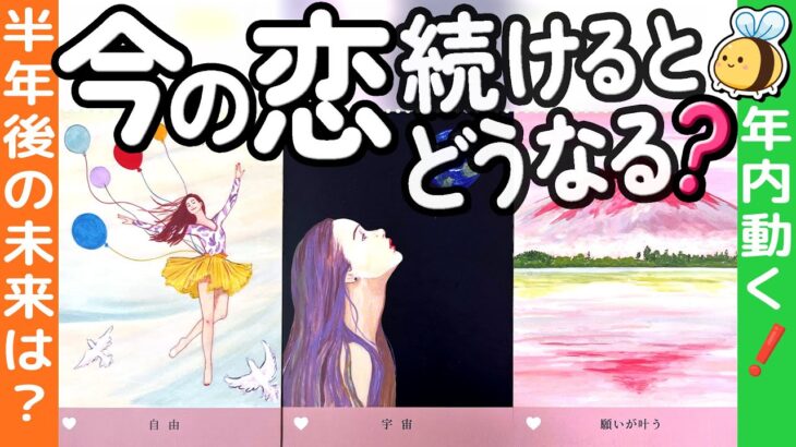 【成就 or サヨナラ⚠️】今の恋このまま続けるとどうなる？怖いけど…この先が知りたい。年内・半年後の未来。忖度なしにつき自己判断でご視聴ください⚠️当たる恋愛タロット