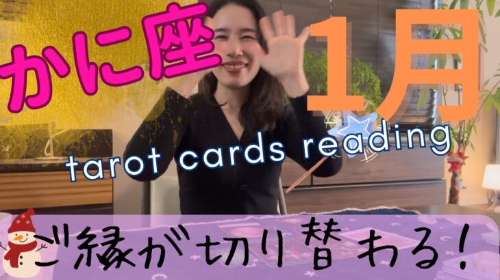 【かに座】2026年1月／報われる流れに入った！完全に切り替わり、成功を掴む！