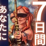【とにかく叶うから‼️の人います🤭❤️】見た時から7日間⭐️お仕事・恋愛あなたに起こること⭐️［占い/タロット/オラクル/ルノルマン/仕事/恋愛/統合調和/龍神］