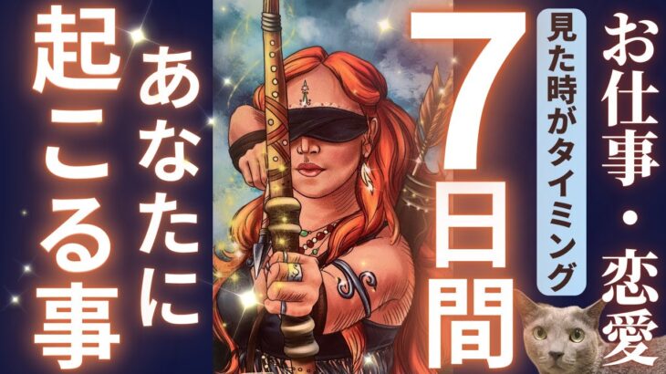 【とにかく叶うから‼️の人います🤭❤️】見た時から7日間⭐️お仕事・恋愛あなたに起こること⭐️［占い/タロット/オラクル/ルノルマン/仕事/恋愛/統合調和/龍神］
