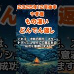 【山羊座】2025年12月後半のやぎ座の運勢～凄いどんでん返し～ #山羊座 #やぎ座 #山羊座の運勢