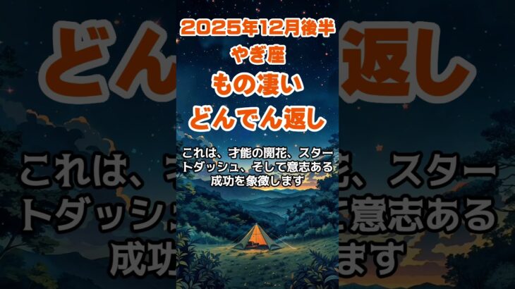 【山羊座】2025年12月後半のやぎ座の運勢～凄いどんでん返し～ #山羊座 #やぎ座 #山羊座の運勢