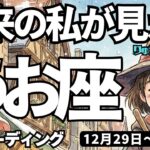 【魚座】♓️2025年12月29日の週♓️もっと直感を信じて。そしてストイックに。未来の私が見えるから。タロットリーディング