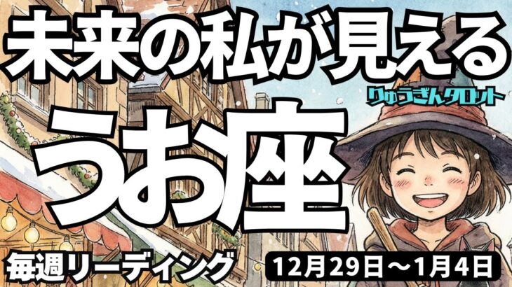 【魚座】♓️2025年12月29日の週♓️もっと直感を信じて。そしてストイックに。未来の私が見えるから。タロットリーディング