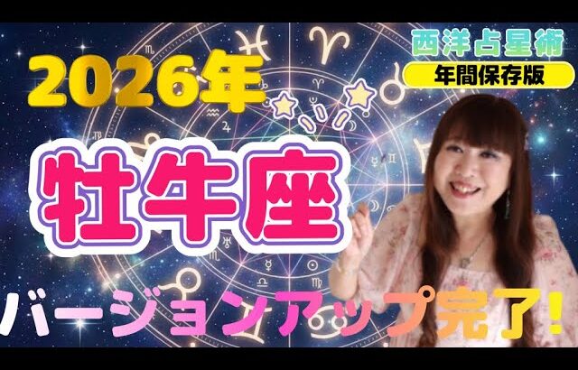 ♉️【2026年牡牛座の運勢】※重要※安定を揺るがす変革期終了✅バージョンアップした自分で晴れやかに💖2026年から収入改革へ✨