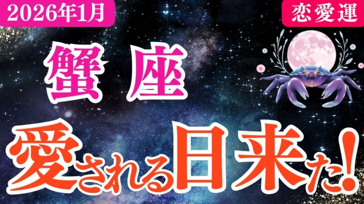 【蟹座】2026年1月恋愛運「愛される日 来た‼️」