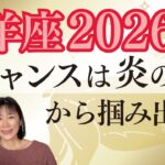 牡羊座2026年｜星｜チャンスは炎の中から掴み出す