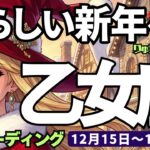 【乙女座】♍️2025年12月15日の週♍️私らしい新年へ❣️心で受け止める❤️そして素晴らしい未来へ🌈おとめ座、タロットリーディング🍀