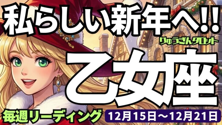 【乙女座】♍️2025年12月15日の週♍️私らしい新年へ❣️心で受け止める❤️そして素晴らしい未来へ🌈おとめ座、タロットリーディング🍀