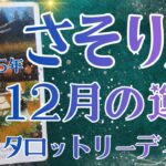 さそり座さん♏️2025年12月の運勢タロットリーディング✨
