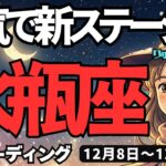 【水瓶座】♒️2025年12月8日の週♒️本気で新しいステージへ。素敵な方からのメッセージがある。そして成功していく私。みずがめ座。タロットリーディング