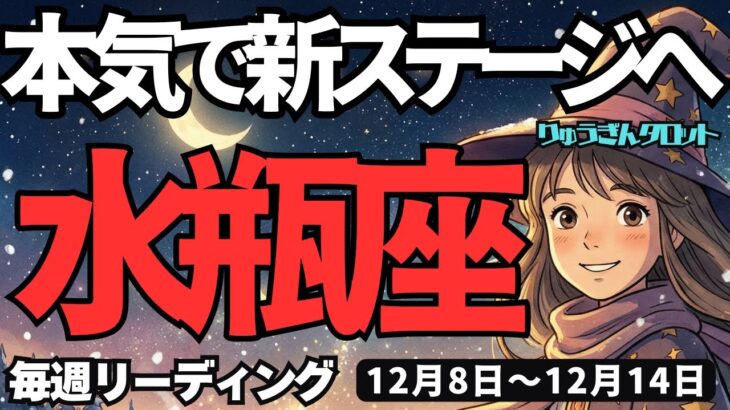 【水瓶座】♒️2025年12月8日の週♒️本気で新しいステージへ。素敵な方からのメッセージがある。そして成功していく私。みずがめ座。タロットリーディング
