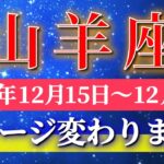 山羊座 【 やぎ座 ♑ 】 毎週タロット ( 2025年12月 15日の週) 奇跡の大転機！手放した瞬間に大逆転の幸運の波✨🔑 Capricorn タロット占い タロットリーディング