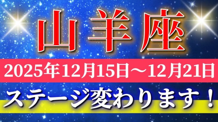 山羊座 【 やぎ座 ♑ 】 毎週タロット ( 2025年12月 15日の週) 奇跡の大転機！手放した瞬間に大逆転の幸運の波✨🔑 Capricorn タロット占い タロットリーディング