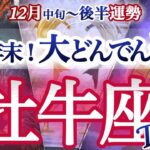 牡牛座 12月中旬~後半【痺れる超好転！ごっそり行く運命の新陳代謝】災い転じて福と為す　おうし座　　2025年１２月タロットリーディング　Taurus　December
