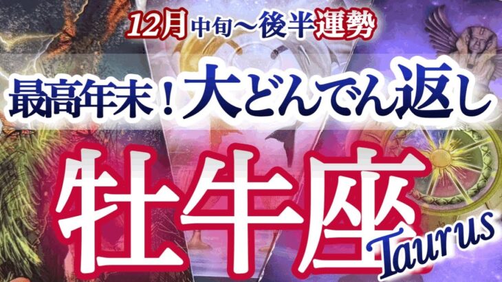 牡牛座 12月中旬~後半【痺れる超好転！ごっそり行く運命の新陳代謝】災い転じて福と為す　おうし座　　2025年１２月タロットリーディング　Taurus　December