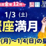 蟹座満月🌕【１週間運勢12月29日(月)〜1月4日(日)】えつこ先生の週刊星予報ライブ♪ 週報・運勢・占星術