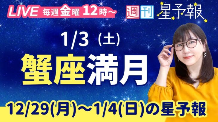 蟹座満月🌕【１週間運勢12月29日(月)〜1月4日(日)】えつこ先生の週刊星予報ライブ♪ 週報・運勢・占星術