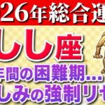 【獅子座♌️2026年の運勢】今まで大変でしたね✨遂に苦労との決別の時です【12星座】