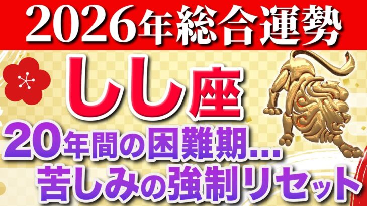 【獅子座♌️2026年の運勢】今まで大変でしたね✨遂に苦労との決別の時です【12星座】