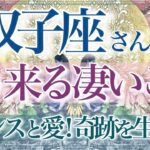 【ふたご座さん🌙】🔮もう来る凄いこと👏✨挑戦し最後までやり遂げ得るものが凄い‼️奇跡を生みだす💫更なる可能性とチャンス到来‼️【タロット・ルノルマン・オラクルカード占い】
