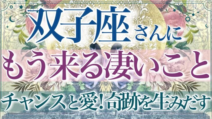 【ふたご座さん🌙】🔮もう来る凄いこと👏✨挑戦し最後までやり遂げ得るものが凄い‼️奇跡を生みだす💫更なる可能性とチャンス到来‼️【タロット・ルノルマン・オラクルカード占い】