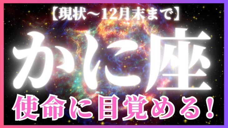【蟹座♋️12月後半】✨神回!!✨達成と祝福☀️🎊そして力強く次のステージへ！（タロットカードリーディング）