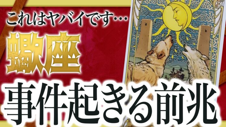 【蠍座限定】これ、避けられません。2026年あなたの運命が“切り替わる瞬間”が来ます Akari先生