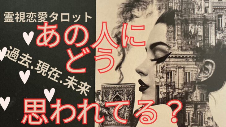 （恋愛💛霊視タロット）❤️あの人にどう思われてる？⭐️あなたへの過去現在未来の心の動きがわかります