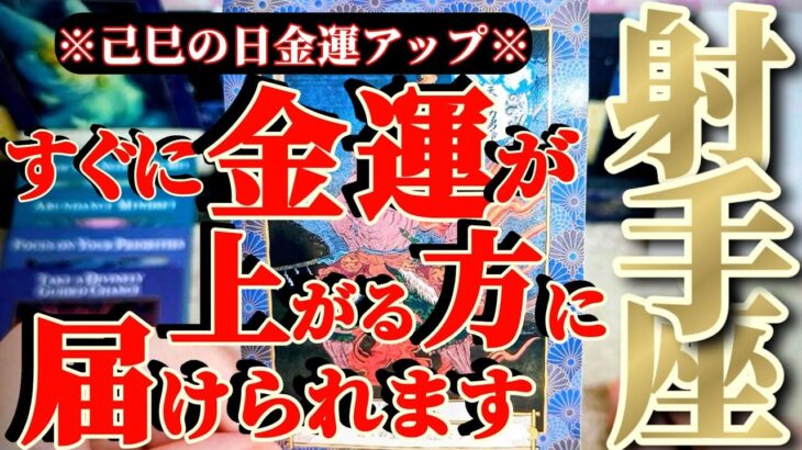射手座さんへお金さんからの告白🧧『お金の事は心配するな💰️次元をまたぐアナタへ😳ドリームキャリアはすぐそこに😆』【♾️神々のシナリオシリーズ♾️】