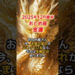 【乙女座♍金運】 2025年12月後半 やっとお金の流れが戻ってくる #おとめ座 #金運 #12月