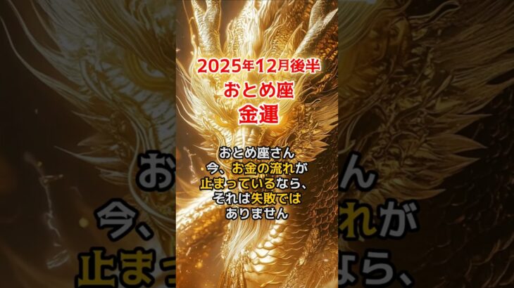 【乙女座♍金運】 2025年12月後半 やっとお金の流れが戻ってくる #おとめ座 #金運 #12月
