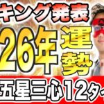 【ゲッターズ飯田】2026年の運勢ランキング発表！あなたの星座は何位？