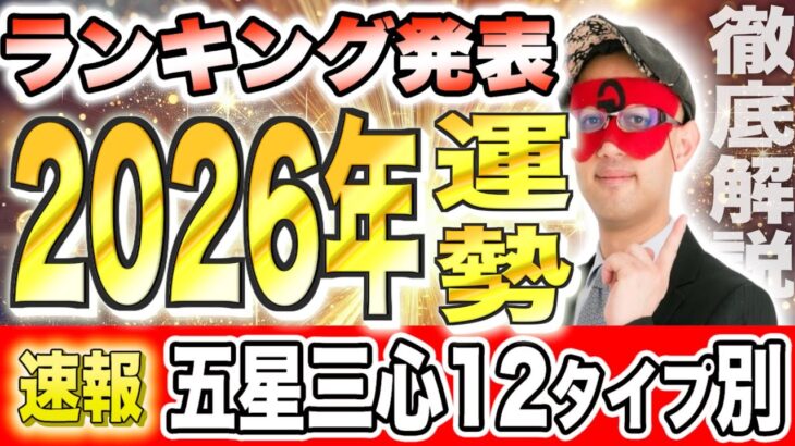 【ゲッターズ飯田】2026年の運勢ランキング発表！あなたの星座は何位？