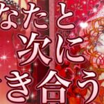 あなた様が次に付き合う人😳❤️‼️お相手様の特徴、どんな風に出会う？いつ出会う？お互いの印象、お付き合いまでの流れ💖恋愛タロット占い🔮