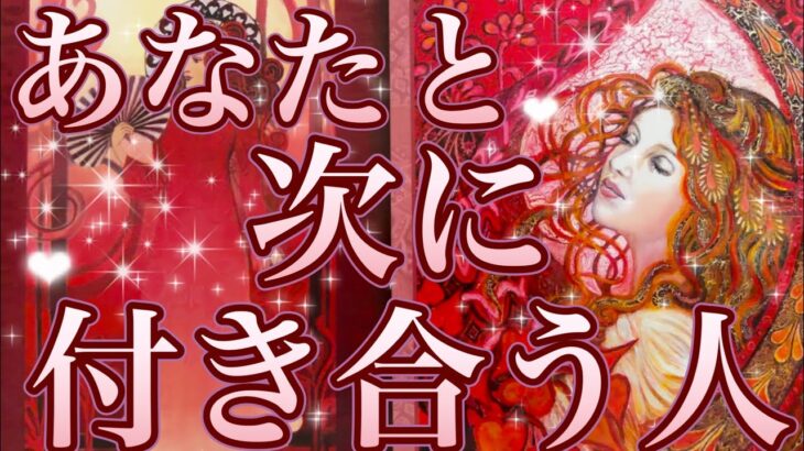 あなた様が次に付き合う人😳❤️‼️お相手様の特徴、どんな風に出会う？いつ出会う？お互いの印象、お付き合いまでの流れ💖恋愛タロット占い🔮