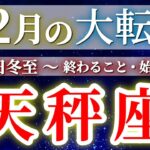『12月22日冬至』 天秤座 【 てんびん座 ♎ 】(2025年12月)驚愕の神展開‼︎🌈年末大フィナーレ🎉✨🔑 Libra タロット占い タロットリーディング