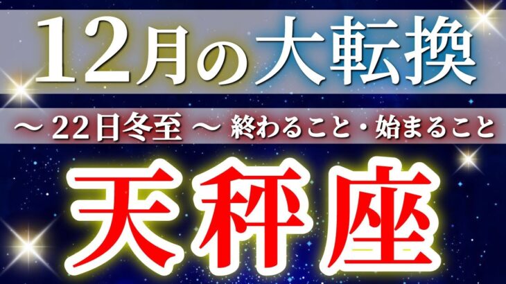 『12月22日冬至』 天秤座 【 てんびん座 ♎ 】(2025年12月)驚愕の神展開‼︎🌈年末大フィナーレ🎉✨🔑 Libra タロット占い タロットリーディング