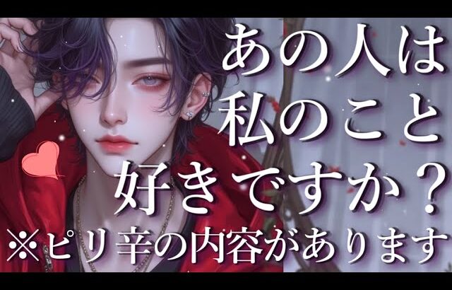 ⚠️ピリ辛あり⚠️あの人は私のこと好きですか？占い💖恋愛・片思い・復縁・複雑恋愛・好きな人・疎遠・タロット・オラクルカード