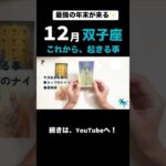 【12月の運勢】ふたご座　#星座 #占い #双子座 #運気アップ #タロット