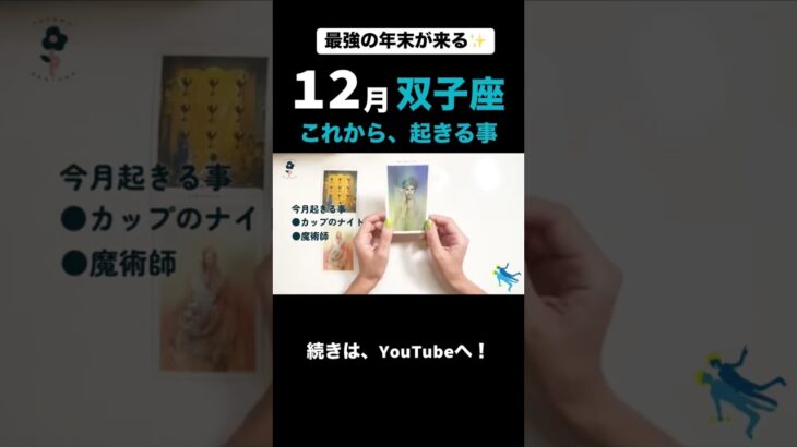 【12月の運勢】ふたご座　#星座 #占い #双子座 #運気アップ #タロット