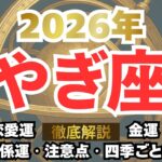 ♑2026年やぎ座♑『覚醒期』耐えてきた者が勝つ年 #占い #星座占い #2026 #山羊座 #ランキング