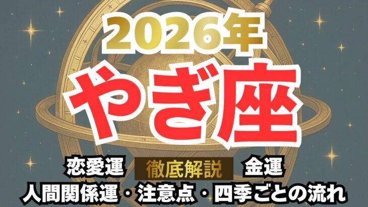 ♑2026年やぎ座♑『覚醒期』耐えてきた者が勝つ年 #占い #星座占い #2026 #山羊座 #ランキング