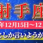 射手座 【 いて座 ♐ 】 毎週タロット ( 2025年12月 15日の週) 奇跡の大転機！気づいた瞬間に運命がひっくり返る✨🔑 Sagittarius タロット占い タロットリーディング