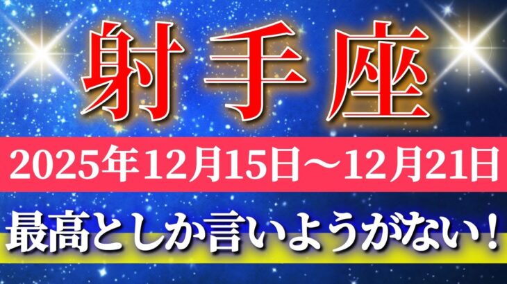 射手座 【 いて座 ♐ 】 毎週タロット ( 2025年12月 15日の週) 奇跡の大転機！気づいた瞬間に運命がひっくり返る✨🔑 Sagittarius タロット占い タロットリーディング