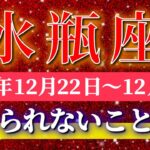 水瓶座 【 みずがめ座 ♒ 】 毎週タロット ( 2025年12月 22日の週) 奇跡の大逆転！運命がひっくり返る発展期✨🔑 Aquarius タロット占い タロットリーディング