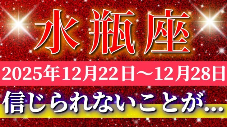 水瓶座 【 みずがめ座 ♒ 】 毎週タロット ( 2025年12月 22日の週) 奇跡の大逆転！運命がひっくり返る発展期✨🔑 Aquarius タロット占い タロットリーディング