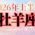 牡羊座♈2026年上半期☆とてつもなく、明るい！✨️
