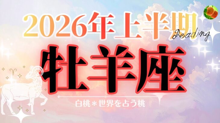 牡羊座♈2026年上半期☆とてつもなく、明るい！✨️
